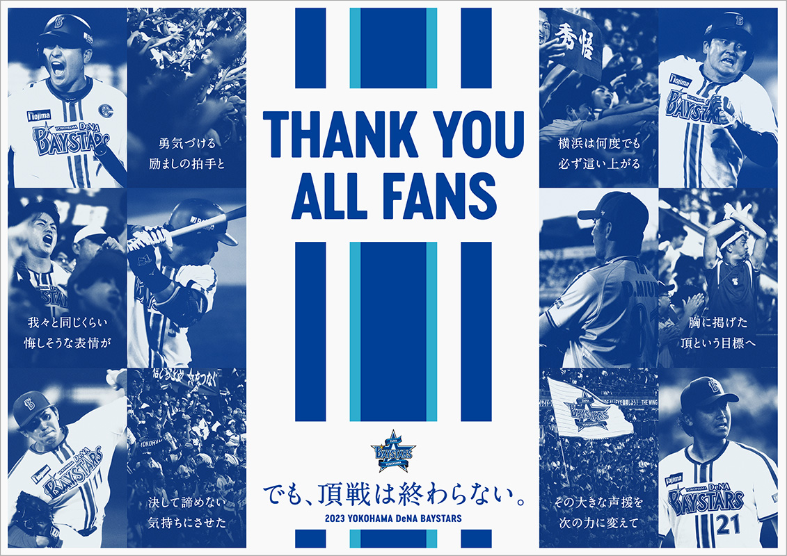 横浜DeNAベイスターズ